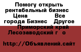 Помогу открыть рентабельный бизнес › Цена ­ 100 000 - Все города Бизнес » Другое   . Приморский край,Лесозаводский г. о. 